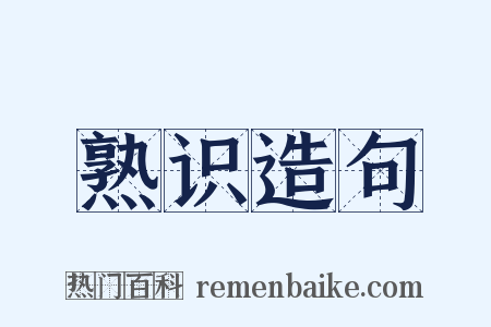 熟识造句是什么意思的图片